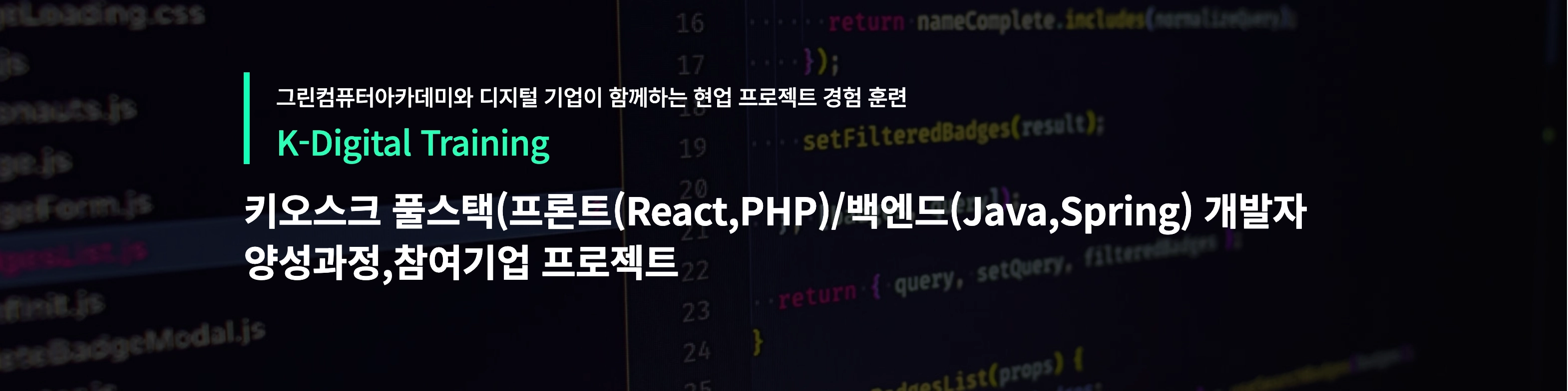 키오스크 풀스택(프론트(React,PHP)/백엔드(Java,Spring) 개발자 양성과정,참여기업 프로젝트 대표 이미지