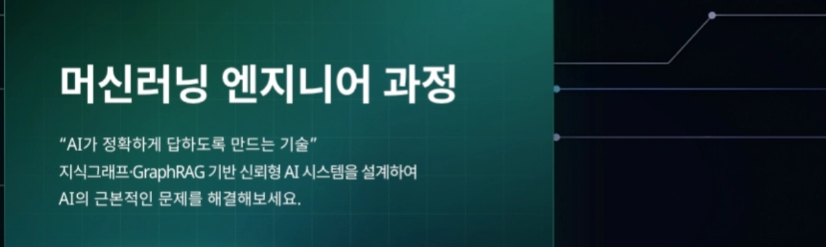 머신러닝 엔지니어 과정 1기 대표 이미지