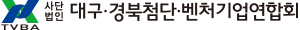 대구경북첨단벤처기업연합회