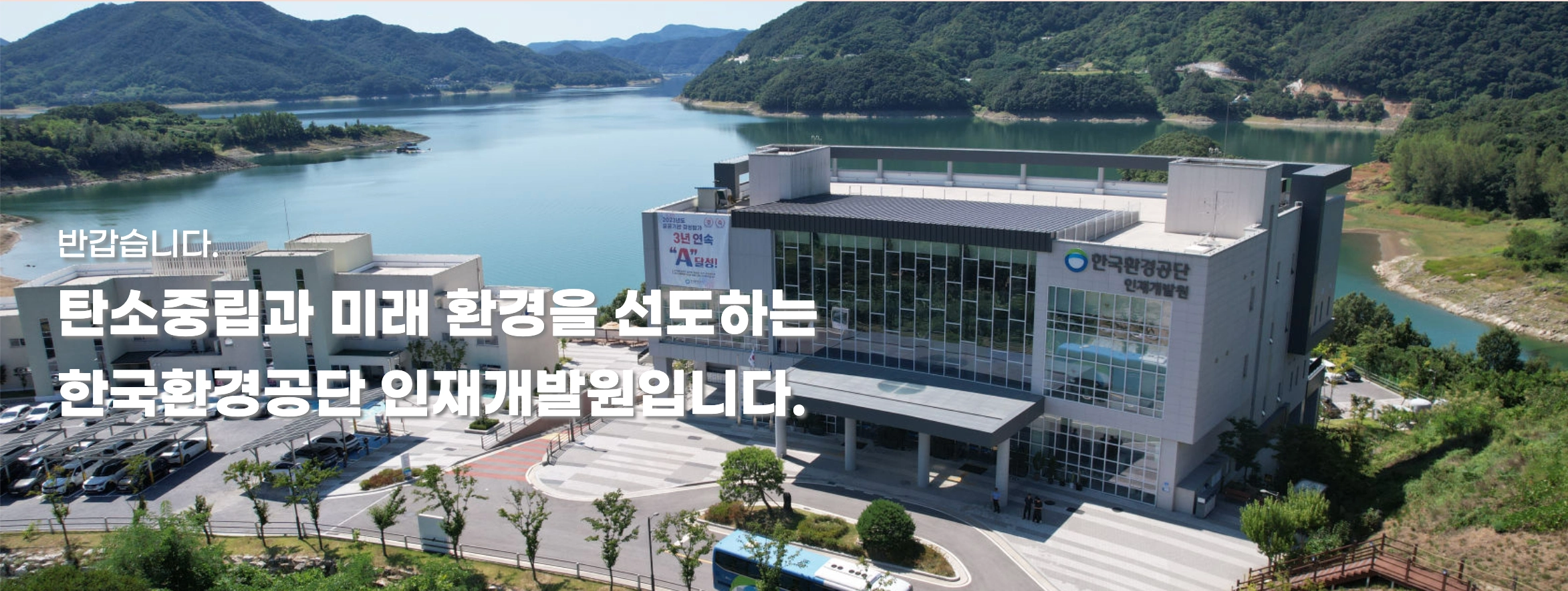한국환경공단 인재개발원