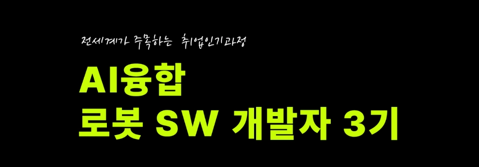 AI융합 로봇 SW개발자 3기 대표 이미지