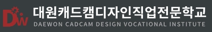 대원캐드캠디자인직업전문학교