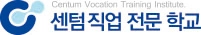 센텀직업전문학교