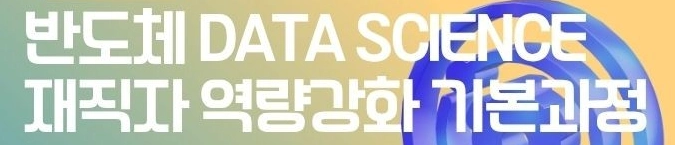 반도체 Data Science 재직자 역량강화 기본과정 대표 이미지