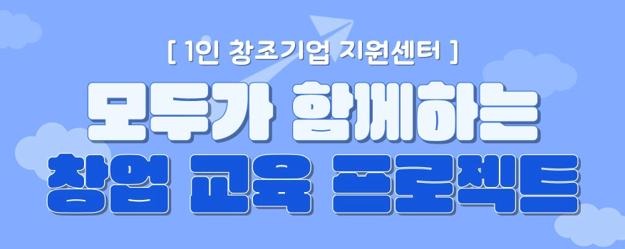 모두가 함께하는 창업 교육 프로젝트 대표 이미지