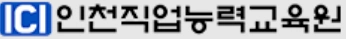인천직업능력교육원