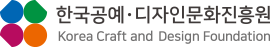 한국공예·디자인문화진흥원