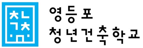 영등포청년건축학교 로고