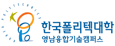 한국폴리텍대학 영남융합기술캠퍼스