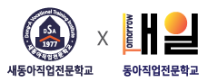 새동아직업전문학교