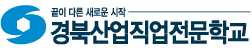 경북산업직업전문학교