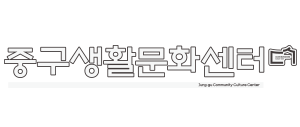 대구중구생활문화센터 로고