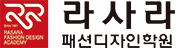라사라패션직업전문학교