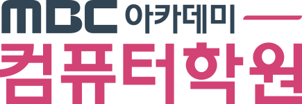 엠비씨(MBC)아카데미 컴퓨터교육센터 일산점