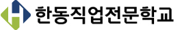한동직업전문학교