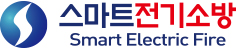 스마트전기소방