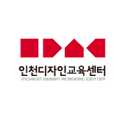 인천디자인교육센터 로고