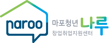 마포청년 창업취업지원센터 나루