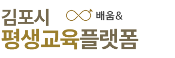 김포시 평생교육 플랫폼