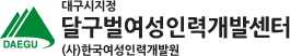 달구벌여성인력개발센터