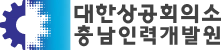 대한상공회의소 충남인력개발원