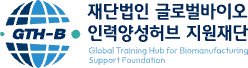 글로벌바이오인력양성허브지원재단