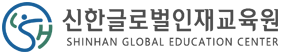 신한글로벌인재교육원