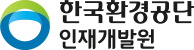 한국환경공단 인재개발원