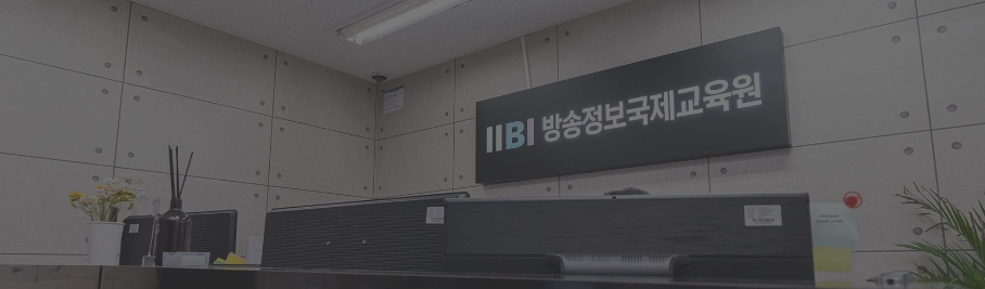 방송정보국제교육원