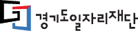 경기도일자리재단